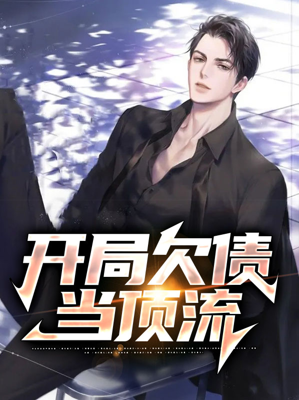 陈轩李橙开局欠债当顶流小说最新章节全文免费阅读_开局欠债当顶流【作者胡萝卜芯】小说最新目录