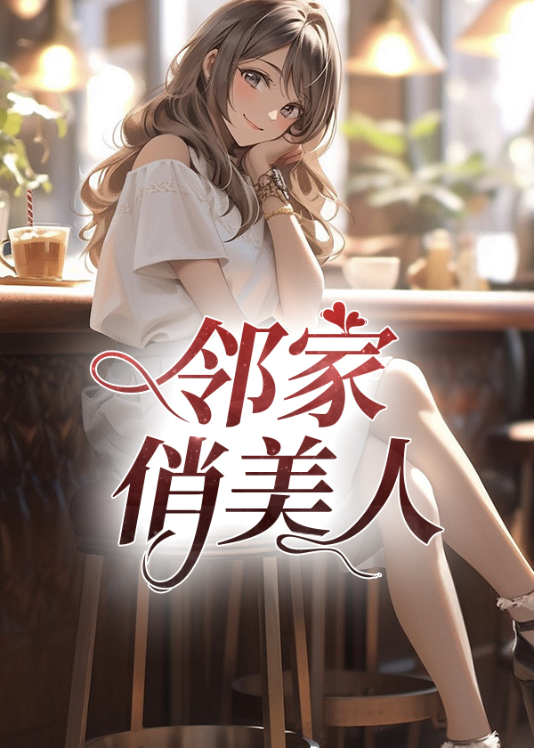 邻家俏美人小说【张小正王玉梅】全文章节目录免费阅读_邻家俏美人小说完整版txt在线阅读正版
