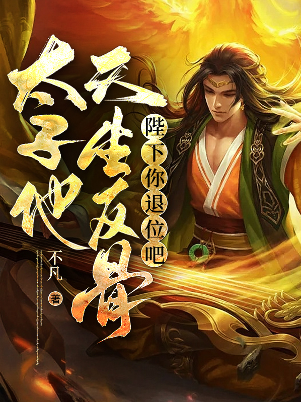 秦羽云淑陛下你退位吧，太子他天生反骨小说最新章节全文免费阅读_陛下你退位吧，太子他天生反骨【作者不凡】小说最新目录