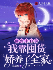回到末日前，我靠囤货娇养了全家全文免费完整版阅读_姜安禾,裴珏_回到末日前，我靠囤货娇养了全家最新章节更新全集