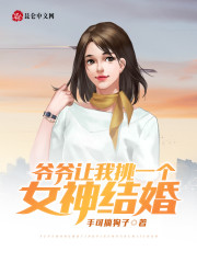 爷爷让我挑一个女神结婚全文免费完整版阅读_李清清,宁浩_爷爷让我挑一个女神结婚最新章节更新全集