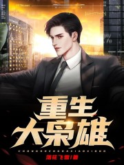 重生大枭雄全文免费完整版阅读_杨树,顾晓彤_重生大枭雄最新章节更新全集