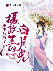 重生后成了摄政王的白月光全文免费完整版阅读_冯辛兰,宋铁心_重生后成了摄政王的白月光最新章节更新全集