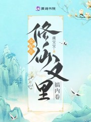女配在修仙文里搞内卷全文免费完整版阅读_凤挽,凌云渡_女配在修仙文里搞内卷最新章节更新全集