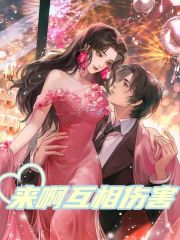 来啊互相伤害全文免费完整版阅读_喻棠,林格_来啊互相伤害最新章节更新全集