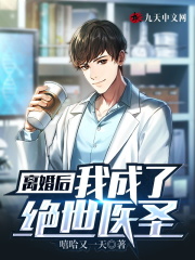 离婚后，我成了绝世医圣全文免费完整版阅读_凌天,古灵儿_离婚后，我成了绝世医圣最新章节更新全集