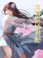 任务：攻略病娇男配全文免费完整版阅读_宴知书,祁澈_任务：攻略病娇男配最新章节更新全集