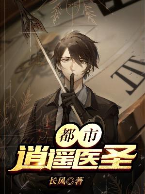 【主角杨峰王嫣然】都市逍遥医圣txt全集阅读