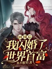 【主角宣沫霍云政】回国后，我闪婚了世界首富txt全集阅读