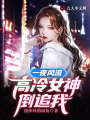 一夜风流，高冷女神倒追我全文免费完整版阅读_赵东,林清允_一夜风流，高冷女神倒追我最新章节更新全集