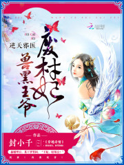 【主角青玄天白夜】逆天邪医：兽黑王爷废材妃txt全集阅读