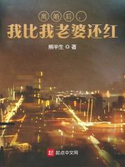 离婚后，我比我老婆还红全文免费完整版阅读_池默,冷青柠_离婚后，我比我老婆还红最新章节更新全集