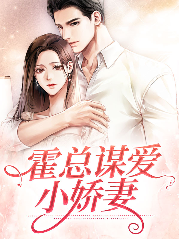 慕浅霍靳西霍总谋爱小娇妻小说最新章节全文免费阅读_霍总谋爱小娇妻【作者淡月新凉】小说最新目录