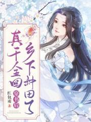 穿书后，真千金回乡下种田了全文免费完整版阅读_苏蕴瑶,温靖之_穿书后，真千金回乡下种田了最新章节更新全集