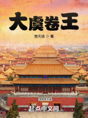 大虞卷王全文免费完整版阅读_陈谦,武秀儿_大虞卷王最新章节更新全集