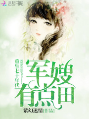 重生七十年代：娇妻，有点田全文免费完整版阅读_孟云涵,云昊_重生七十年代：娇妻，有点田最新章节更新全集