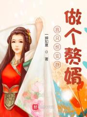 我只想安静做个赘婿全文免费完整版阅读_洛青舟_我只想安静做个赘婿最新章节更新全集