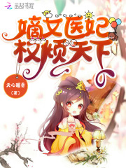 【主角谢知微萧恂】嫡女医妃权倾天下txt全集阅读