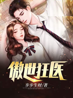 傲世狂医小说【秦洛楚轻语】全文章节目录免费阅读_傲世狂医小说完整版txt在线阅读正版