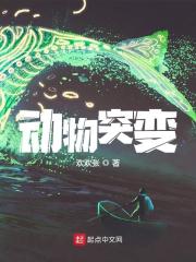 动物突变全文免费完整版阅读_林幸,唐青衿_动物突变最新章节更新全集