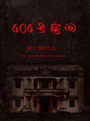 404号房间全文免费完整版阅读_陈枫,周泽_404号房间最新章节更新全集
