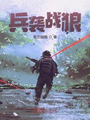 兵袭战狼全文免费完整版阅读_方天,冷锋_兵袭战狼最新章节更新全集