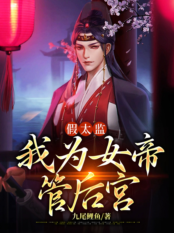 萧辰姜涟漪假太监：我为女帝管后宫小说最新章节全文免费阅读_假太监：我为女帝管后宫【作者九尾鲤鱼】小说最新目录