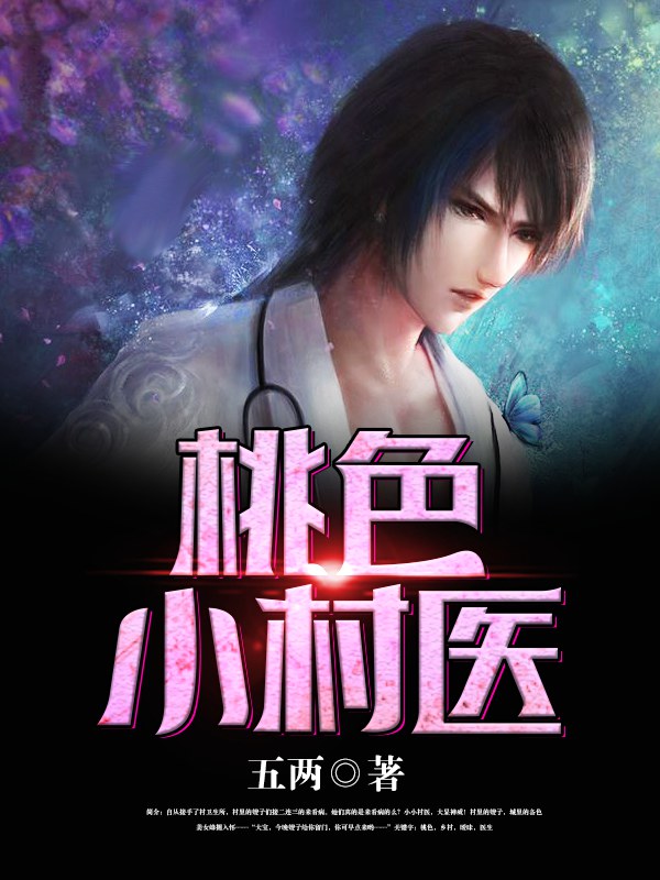 桃色小村医小说【吴大宝刘莲花】全文章节目录免费阅读_桃色小村医小说完整版txt在线阅读正版