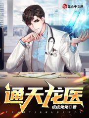 通天龙医全文免费完整版阅读_金丰,唐若雪_通天龙医最新章节更新全集