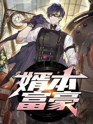 【主角黄天邱爽】婿本富豪txt全集阅读