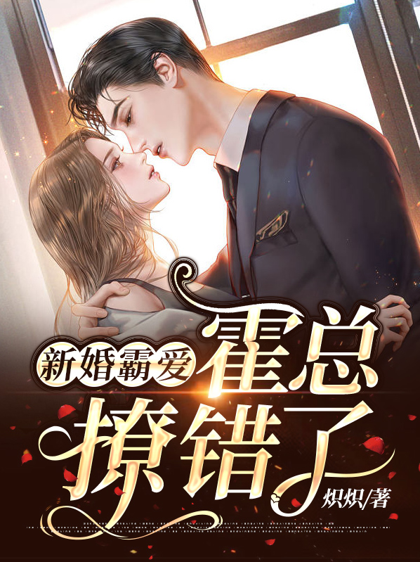 唐默霍云霆新婚霸爱：霍总，撩错了！小说最新章节全文免费阅读_新婚霸爱：霍总，撩错了！【作者炽炽】小说最新目录