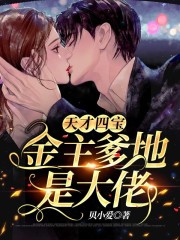 天才四宝：金主爹地是大佬全文免费完整版阅读_叶熙,霍薄言_天才四宝：金主爹地是大佬最新章节更新全集