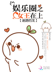 娱乐圈之女王在上全文免费完整版阅读_简晗,雷奥哈德_娱乐圈之女王在上最新章节更新全集