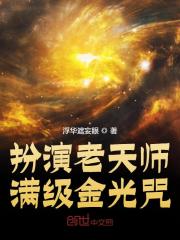 扮演老天师，满级金光咒！全文免费完整版阅读_江凡,唐小白_扮演老天师，满级金光咒！最新章节更新全集