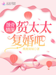 蚀骨情深：贺太太，复婚吧全文免费完整版阅读_贺凌寒,姜轻_蚀骨情深：贺太太，复婚吧最新章节更新全集