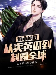 【主角刘玄苏梦琪】都市种田：从卖黄瓜到制霸全球txt全集阅读