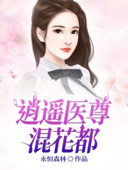 逍遥医尊混花都全文免费完整版阅读_秦川,苏清璇_逍遥医尊混花都最新章节更新全集