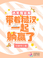逃荒囤货后，带着糙汉一起躺赢了全文免费完整版阅读_程姗姗,霍明宸_逃荒囤货后，带着糙汉一起躺赢了最新章节更新全集