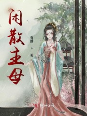 闲散主母全文免费完整版阅读_赵彦,许卫秋_闲散主母最新章节更新全集