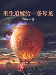 重生迫嫁给一条母龙全文免费完整版阅读_江小白,敖烟_重生迫嫁给一条母龙最新章节更新全集