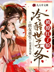 庶女重生，冷酷世子爷被撩红了脸全文免费完整版阅读_左香凝,凌霄_庶女重生，冷酷世子爷被撩红了脸最新章节更新全集