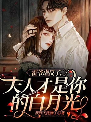 【主角白一宁霍明拓】霍爷虐反了，夫人才是你的白月光txt全集阅读