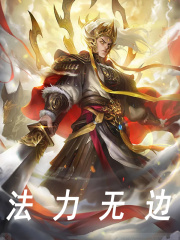 法力无边全文免费完整版阅读_纪仁,甄雅_法力无边最新章节更新全集