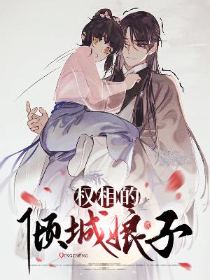 【主角杜蘅苏子衍】权相的倾城娘子txt全集阅读