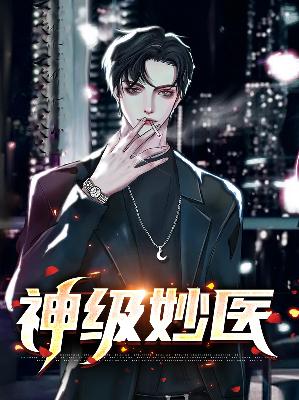 【主角陈羽叶蓝天】神级妙医txt全集阅读