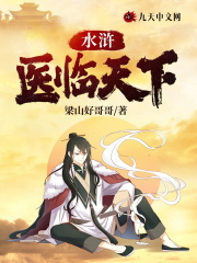 【主角林耀扈三娘】水浒：医临天下txt全集阅读