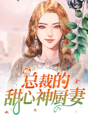 【主角华苓果薄川胤】总裁的甜心神厨妻txt全集阅读
