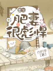 【主角苏小猫顾远】重生：肥妻很彪悍txt全集阅读