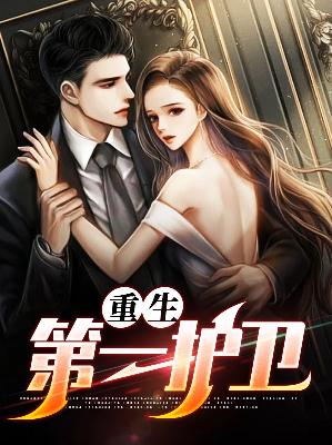【主角穆泽林馨儿】重生第一护卫txt全集阅读