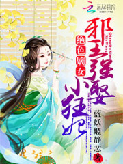 【主角凌兮云幕潇邪】绝色嫡女：邪王强娶小狂妃txt全集阅读